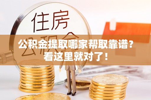 绥棱公积金提取哪家帮取靠谱？看这里就对了！