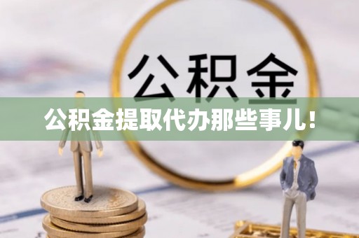 绥棱公积金提取代办那些事儿！