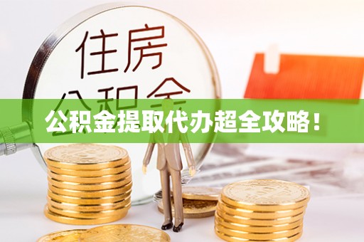 绥棱公积金提取代办超全攻略！
