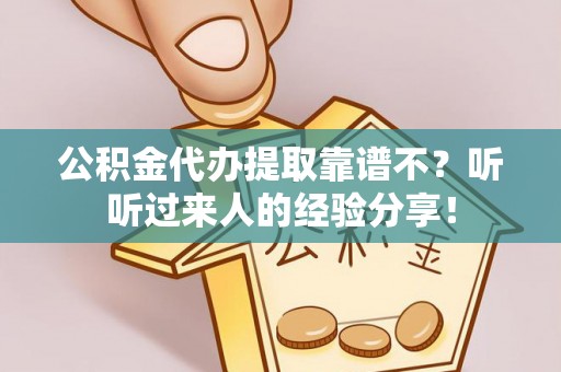 绥棱公积金代办提取靠谱不？听听过来人的经验分享！