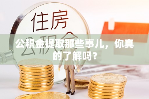 绥棱公积金提取那些事儿，你真的了解吗？