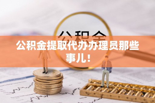绥棱公积金提取代办办理员那些事儿！