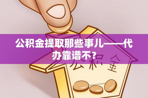绥棱公积金提取那些事儿——代办靠谱不？