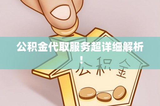 绥棱公积金代取服务超详细解析！