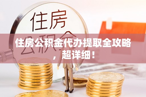绥棱住房公积金代办提取全攻略，超详细！