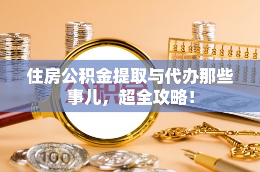 绥棱住房公积金提取与代办那些事儿，超全攻略！