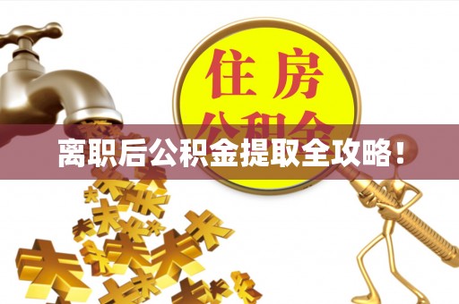 绥棱离职后公积金提取全攻略！