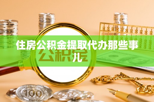 绥棱住房公积金提取代办那些事儿