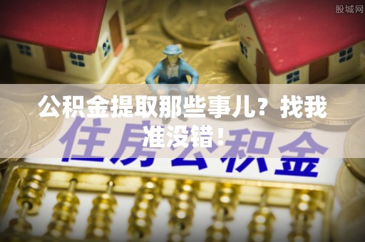 绥棱公积金提取那些事儿？找我准没错！