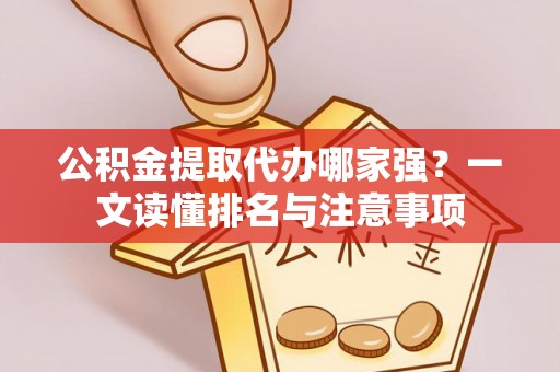 绥棱公积金提取代办哪家强？一文读懂排名与注意事项