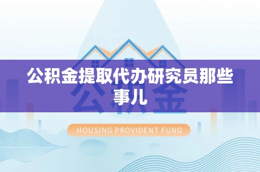 绥棱公积金提取代办研究员那些事儿