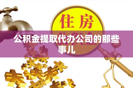 绥棱公积金提取代办公司的那些事儿