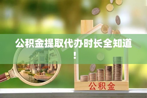 绥棱公积金提取代办时长全知道！