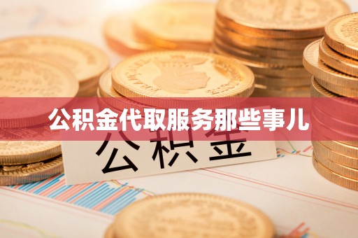 绥棱公积金代取服务那些事儿