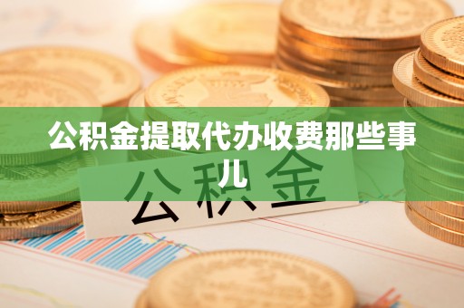 绥棱公积金提取代办收费那些事儿