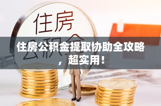 绥棱住房公积金提取协助全攻略，超实用！