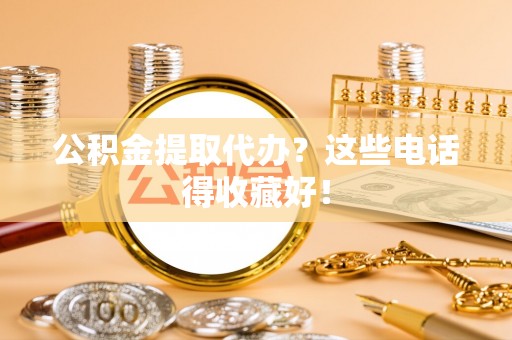 绥棱公积金提取代办？这些电话得收藏好！