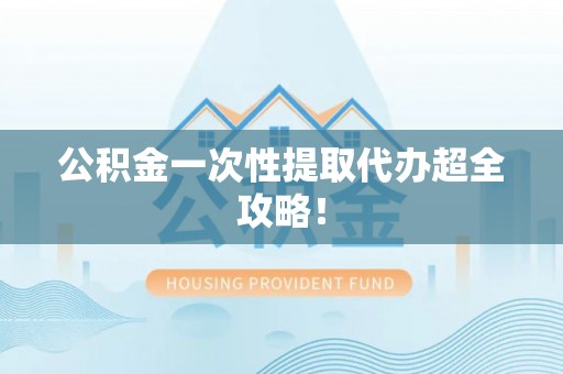 绥棱公积金一次性提取代办超全攻略！