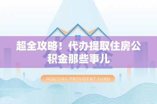 绥棱超全攻略！代办提取住房公积金那些事儿