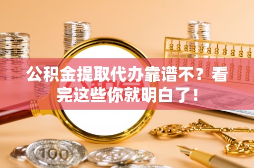 绥棱公积金提取代办靠谱不？看完这些你就明白了！