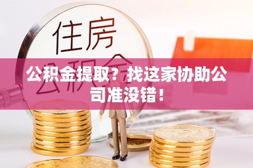 绥棱公积金提取？找这家协助公司准没错！