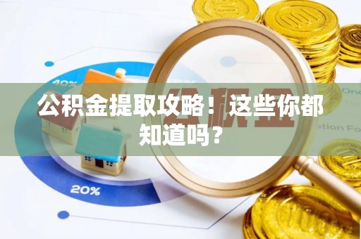 绥棱公积金提取攻略！这些你都知道吗？