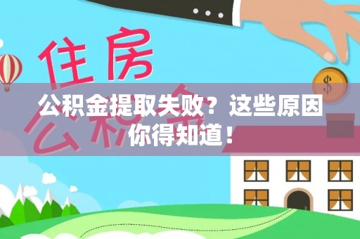 绥棱公积金提取失败？这些原因你得知道！