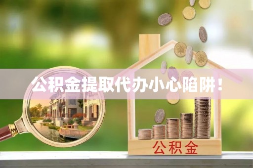 绥棱公积金提取代办小心陷阱！