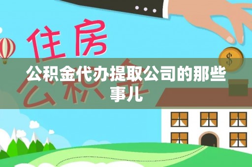 绥棱公积金代办提取公司的那些事儿