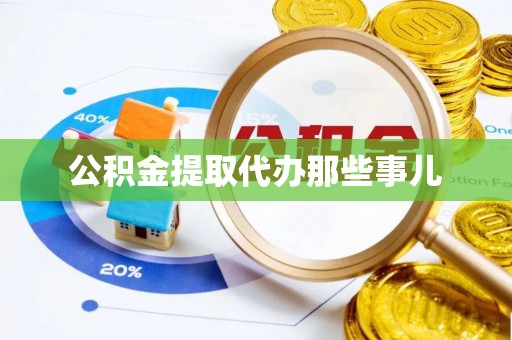 绥棱公积金提取代办那些事儿
