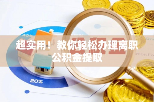 绥棱超实用！教你轻松办理离职公积金提取