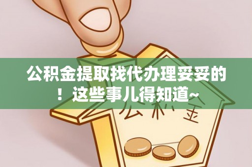 绥棱公积金提取找代办理妥妥的！这些事儿得知道~
