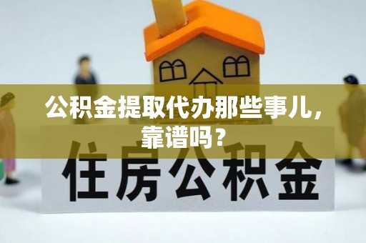 绥棱公积金提取代办那些事儿，靠谱吗？