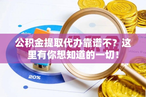 绥棱公积金提取代办靠谱不？这里有你想知道的一切！