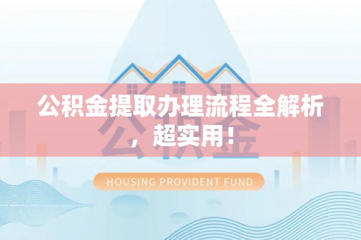 绥棱公积金提取办理流程全解析，超实用！