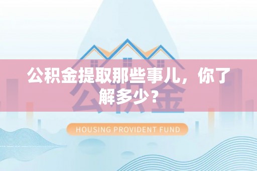 绥棱公积金提取那些事儿，你了解多少？