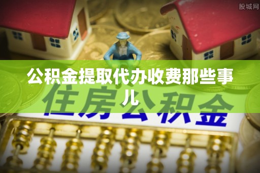 绥棱公积金提取代办收费那些事儿