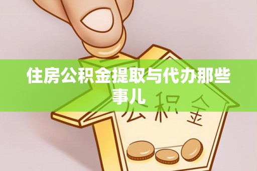 绥棱住房公积金提取与代办那些事儿