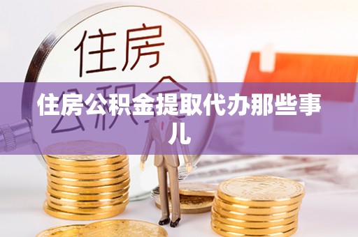 绥棱住房公积金提取代办那些事儿