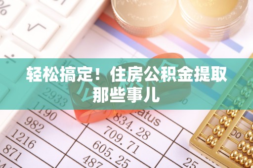 绥棱轻松搞定！住房公积金提取那些事儿