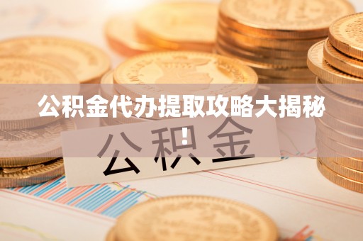 绥棱公积金代办提取攻略大揭秘！