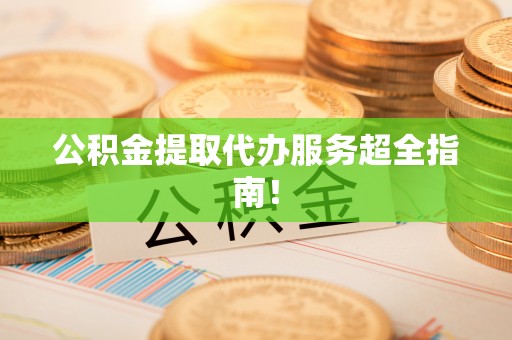 绥棱公积金提取代办服务超全指南！