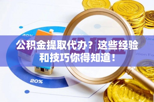 绥棱公积金提取代办？这些经验和技巧你得知道！