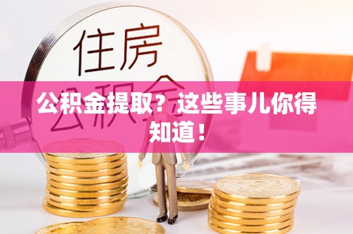 绥棱公积金提取？这些事儿你得知道！