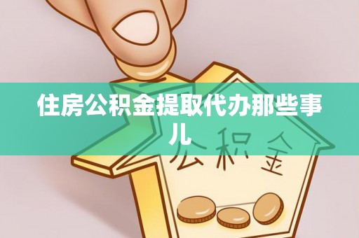 绥棱住房公积金提取代办那些事儿