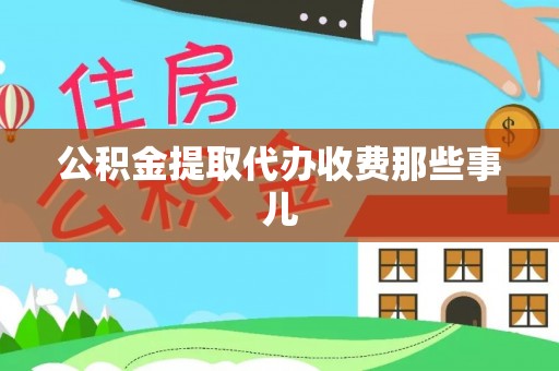 绥棱公积金提取代办收费那些事儿