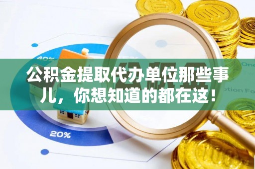 绥棱公积金提取代办单位那些事儿，你想知道的都在这！