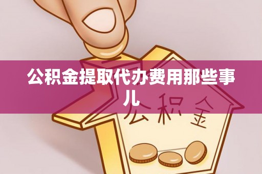 绥棱公积金提取代办费用那些事儿