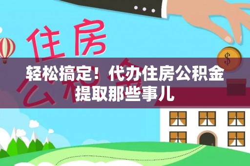 绥棱轻松搞定！代办住房公积金提取那些事儿