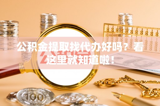 绥棱公积金提取找代办好吗？看这里就知道啦！